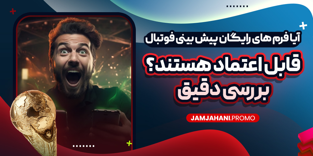 آیا فرم های رایگان پیش بینی فوتبال قابل اعتماد هستند؟ بررسی دقیق