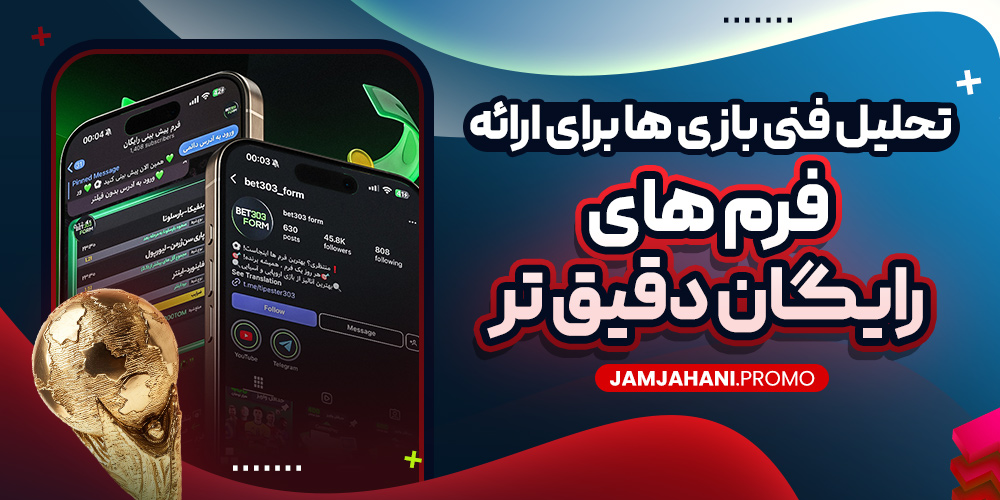 تحلیل فنی بازی ها برای ارائه فرم های رایگان دقیق تر
