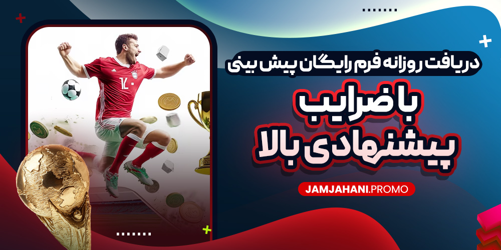 دریافت روزانه فرم رایگان پیش بینی با ضرایب پیشنهادی بالا