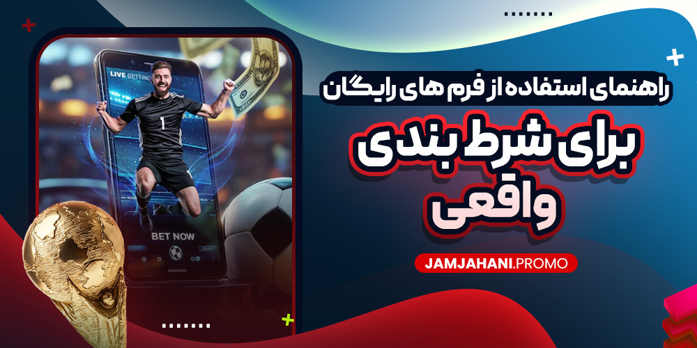 راهنمای استفاده از فرم های رایگان برای شرط بندی واقعی