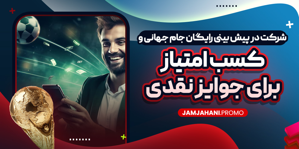 شرکت در پیش بینی رایگان جام جهانی و کسب امتیاز برای جوایز نقدی