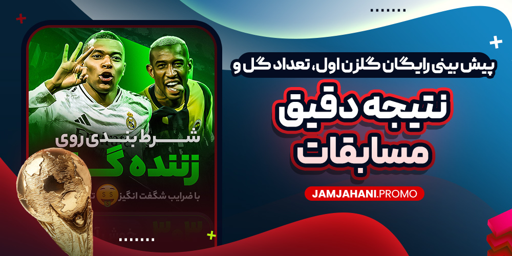 پیش بینی رایگان گلزن اول، تعداد گل و نتیجه دقیق مسابقات